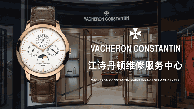 广州江诗丹顿维修正规店地址